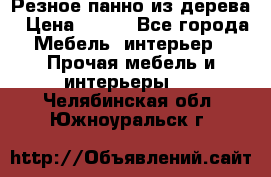 Резное панно из дерева › Цена ­ 400 - Все города Мебель, интерьер » Прочая мебель и интерьеры   . Челябинская обл.,Южноуральск г.